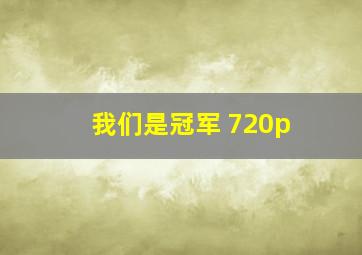 我们是冠军 720p